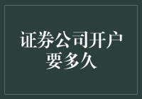 证券公司开户到底要多久？一文揭秘流程细节！