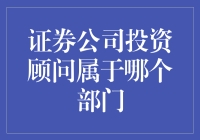 证券公司的投资顾问究竟属于哪个部门？