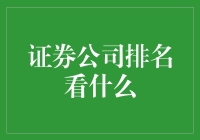 踩雷还是财富密码？揭秘证券公司排名背后的玄机