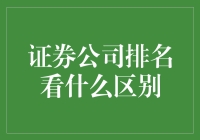 证券公司排名看什么区别：构建投资决策的多维度视角