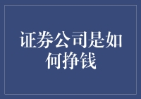 证券公司盈利模式探析：从交易手续费到资产管理