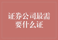 证券公司最需要什么证——不亏本许可证申请指南