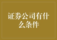 你以为进入证券公司只是梦想吗？其实，你也可以实现！