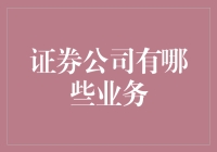 证券公司：你的钱不是用来睡觉的，是用来狂欢的！