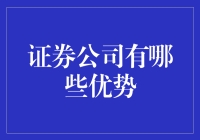 证券公司的那些小秘密——优势大盘点