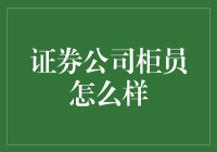 证券公司柜员？那是什么宝藏职业！