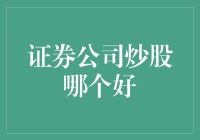 证券公司炒股哪家强？看这篇文章就够了！