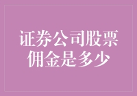 证券公司股票佣金：逐步透明化与个性化定价的进程