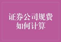 证券公司规费计算方法：规则、流程与优化建议