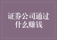 证券公司盈利模式探究：深度解析证券公司的收入来源