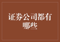 证券公司那些事儿：怎样选个好票友？