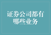 证券公司都有哪些业务？全面解析证券公司的核心业务与附加服务