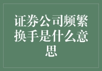 证券行业频繁换手现象分析：稳健投资与短期投机的抉择