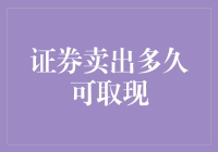 证券卖出后多久可以取现？一个关于钱的故事