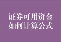 如何计算你股票账户里的可用资金：一场资金冒险之旅