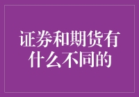 新手必备！一招教你破解证券VS期货之谜！