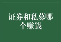 证券投资与私募基金：哪一个更赚钱？