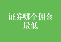 证券哪家佣金最低？带你走进券商的折扣世界