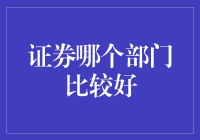 证券业各部门优劣比较：探寻最优出路