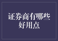 证券商：在线投资的数字化进化与选择指南