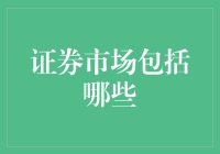 证券市场的奇幻之旅——不是只有股票，还有更多有趣的东西在等你！