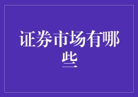 证券市场：构建现代金融体系的基石