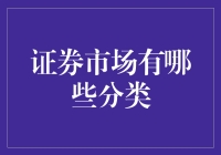 证券市场分类：构建多元化投资生态体系的基石