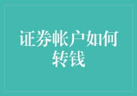 证券账户资金流转：从入金到出金的全解析