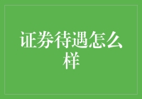 证券待遇咋样？新手也能看懂的揭秘！