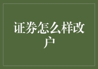 证券账户改户记：从萝卜白菜到涨停板的华丽转身