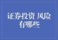 证券投资风险：全面解析投资者面临的挑战与机遇