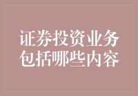 证券投资业务，比你想象的要丰富多彩