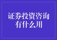 证券投资咨询有什么用？就像你问理发师剪个头要不要带个帽子