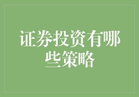 股市投资策略大揭秘：从追星族到理财高手