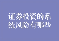 证券投资的系统风险：解读宏观环境变动的复杂性