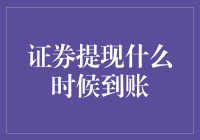 证券提现的那些事儿：到账时间大揭秘！