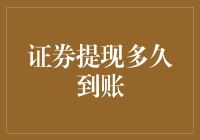 证券提现结算机制及其到账时效全解析