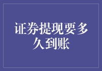 证券提现到账时间解析：影响因素与优化策略