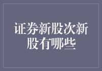 证券新股次新股投资策略与风险控制技巧