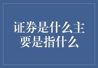 证券：金融市场的脉络，资本博弈的舞台