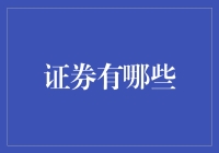 证券：构建个人财富增值的多维度投资渠道