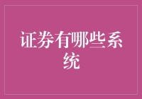 证券系统分类：科技化进程中的金融支撑