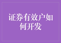 证券有效户开发策略：搭建高质量投资者社区