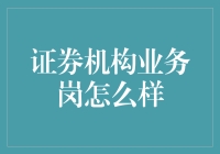 证券机构业务岗，你准备好当个股市大侠了吗？