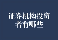 探析证券市场机构投资者全景图：从公募基金到保险资金