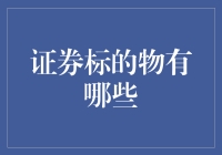 证券标的物大揭秘：不仅有股，还有月球！