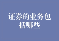 证券业务的深度解读：广义视角下的多元实践