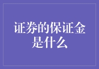 证券保证金：衍生品投资的安全带