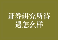 股票研究所待遇如何？看完这篇你就知道了