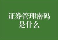 老司机带你揭秘证券管理密码：安全驾驶指南